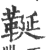 䩥(印刷字体·宋·广韵)