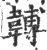 䪙(印刷字体·宋·广韵)