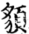 䫉(印刷字体·宋·增韵)