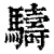 䮻(印刷字体·清·康熙字典)