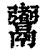 䰞(印刷字体·清·康熙字典)