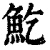 䰴(印刷字体·清·康熙字典)