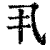 丮(印刷字体·清·康熙字典)
