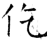 仡(石经·唐·开成石经)