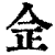 佱(印刷字体·清·康熙字典)