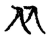 兩(传抄·宋·古文四声韵)