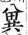 兾(印刷字体·明·洪武正韵)