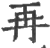 再(印刷字体·宋·广韵)