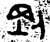 刚(甲骨文·商·历组)