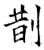 剒(石经·唐·开成石经)