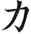 力(印刷字体·明·洪武正韵)