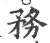 务(印刷字体·宋·广韵)