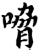 嗋(印刷字体·宋·增韵)