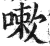 嗽(印刷字体·明·洪武正韵)