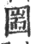 圌(印刷字体·宋·广韵)