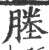 塍(印刷字体·宋·广韵)
