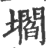 壛(印刷字体·宋·广韵)