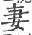 妻(印刷字体·宋·广韵)