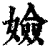 嬐(印刷字体·清·康熙字典)