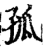 孤(印刷字体·宋·增韵)