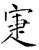 寁(石经·唐·开成石经)