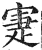 寁(印刷字体·明·洪武正韵)