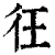 彺(印刷字体·清·康熙字典)