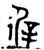 徲(金文·西周·西周中期)