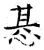 惎(石经·唐·开成石经)