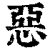 惡(印刷字体·清·康熙字典)