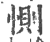 恻(印刷字体·宋·广韵)