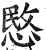 愍(印刷字体·明·洪武正韵)