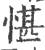 愖(印刷字体·宋·广韵)