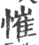 慛(印刷字体·宋·广韵)