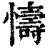 懤(印刷字体·清·康熙字典)