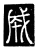 成(传抄·唐·唐代石刻篆文)