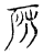 房(传抄·宋·古文四声韵)