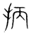 抦(传抄·宋·集篆古文韵海)