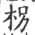 拐(印刷字体·宋·广韵)