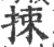 拺(印刷字体·宋·广韵)