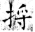 捋(石经·唐·开成石经)
