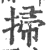 扫(印刷字体·宋·广韵)
