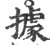 據(印刷字体·宋·广韵)