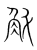 斛(传抄·宋·集篆古文韵海)