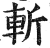 斬(印刷字体·明·洪武正韵)