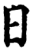 日(印刷字体·宋·增韵)