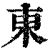 东(印刷字体·清·康熙字典)