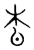杳(传抄·宋·集篆古文韵海)