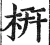 枅(印刷字体·明·洪武正韵)