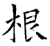根(石经·唐·开成石经)